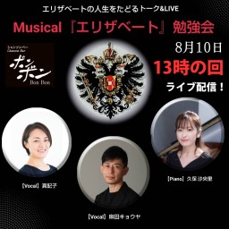 『エリザベート』勉強会ライブ 8/10【13時の回】
