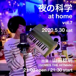 山田稔明 配信ライブ「夜の科学 at home vol.7」