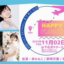 HAPPY FLIGHT〜羽田TIAT SKYHALLまであと16日〜