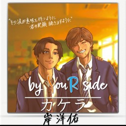 by YouR side -いつも頑張るキミへのLIVE-