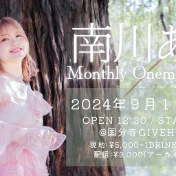 南川ある Monthly Oneman Live 2024 Sep.【会場チケット】