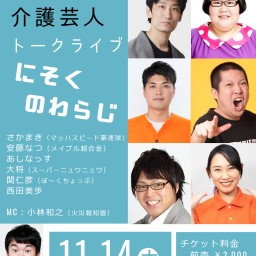 集まれ！介護芸人トークライブ「にそくのわらじ」