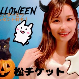 【松】のぞ配信ハロウィン応援