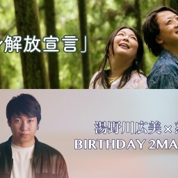 湯野川広美 × 慈光 BIRTHDAY 2MAN LIVE