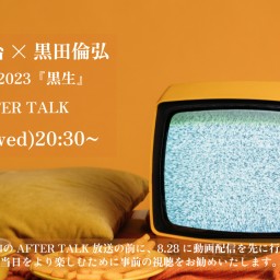 生熊耕治×黒田倫弘LIVE2023『黒生』 覗き見映像＆アフタートーク配信