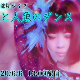 【Lalami】#お部屋ライブ「星と人魚のダンス」