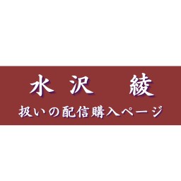 【水沢綾扱い】太宰治特集 〜桜桃忌特別企画〜