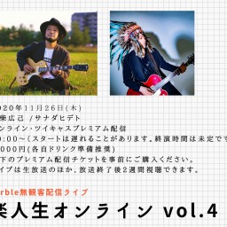 「音楽人生オンラインvol.4」