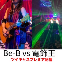 Be-B vs 電飾王 ツイキャスプレミア配信