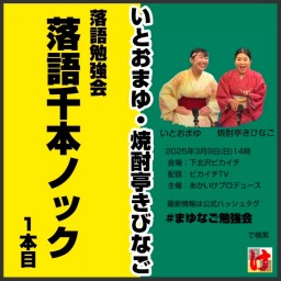 【録画】３/９(日)14時 いとおまゆ・焼酎亭きびなご 落語語勉強会『落語千本ノック』１本目