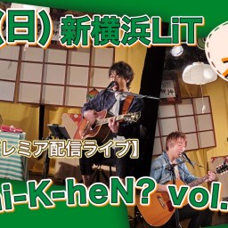 N.U.ワンマン〜Uchi-K-heN?〜vol.167