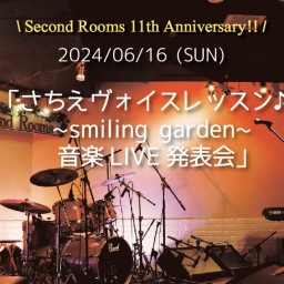 6/16昼「さちえヴォイスレッスン♪~smiling garden~音楽LIVE発表会」