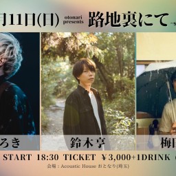 2024.2.11(日) otonari presents「路地裏にて~special 3man show !~」