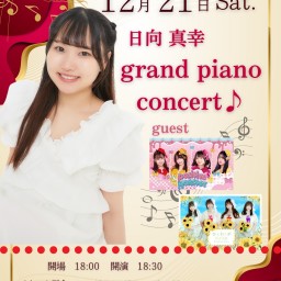 日向真幸grand piano concert♪