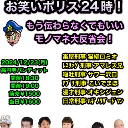 24/12月23日（月）お笑いポリス24時！ もう伝わらなくてもいいモノマネ大反省会