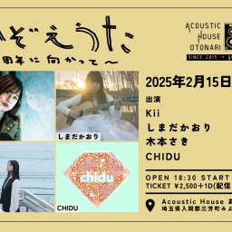 2025.2.15(土)otonari pre.「かぞえうた~10周年に向かって」