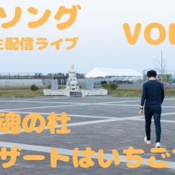 亘理ソング配信ライブ〜vol.5〜