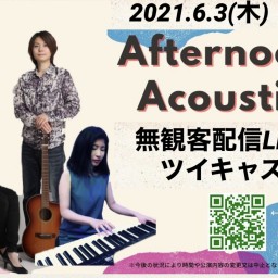 Afternoon Acoustic配信ライブ