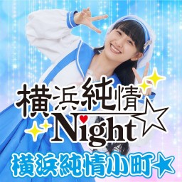 【7/22開催】横浜純情Night☆