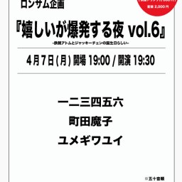 阿佐ヶ谷ロンサム 1st anniversary『嬉しいが爆発する夜 vol.6』