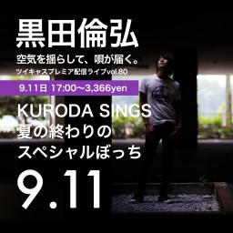 KURODA SINGS80 夏の終わりのちょっと長めのぼっち
