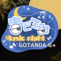 まどろみMusicnight vol.10