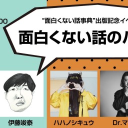 24/10月13日（日・昼）”面白くない話事典”出版記念イベント「面白くない話のハナシ」