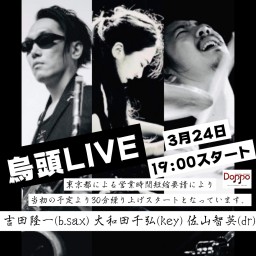 烏頭LIVE