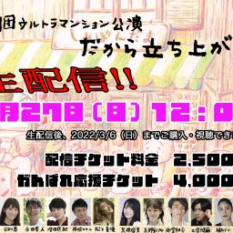 2月27日（日）12時00分『だから立ち上がる』生配信チケット