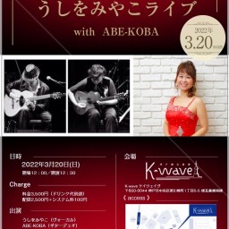 (3/20)うしをみやこライブ　with ABE-KOBA