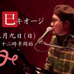 吾郷水木生　弾き語りワンマンライブ【 巳キオージ 】