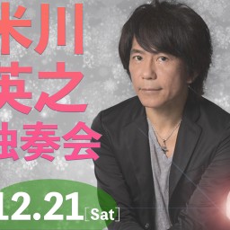 2024.12.21[Sat]米川英之_独奏会_冬＠大宮CITY LIGHTS【配信チケット】