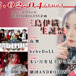 2/4(火) 117立春祭 vo.6「劇団ANDROGYNY 三島伊織 生誕祭」