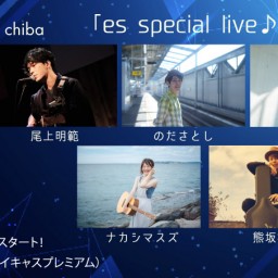 ６月３日（土）『es special live』
