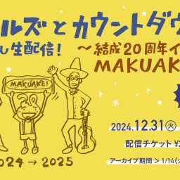 ニコルズとカウントダウン！年越し生配信 2024-2025