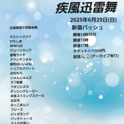6/29 (日) 15時~17時@ 新宿バッシュ #疾風迅雷舞!☆☆☆☆ 〜ネタライブ〜