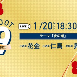 【ルート9in仙台2025】1月　花金、仁馬、昇咲