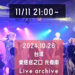 10/26台湾LIVEアーカイブ