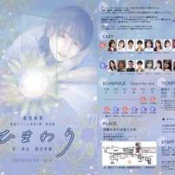 劇団帰燕プレ公演第2弾朗読劇『ひまわり』7月30日/Aキャスト