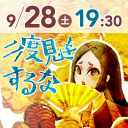 二度見をするな 9月28日19:30の部