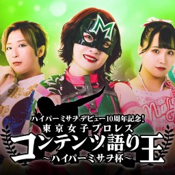 ハイパーミサヲデビュー10周年記念！東京女子プロレス・コンテンツ語り王 ～ハイパーミサヲ杯～