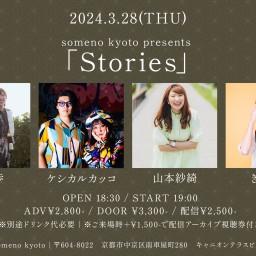 3/28「Stories」