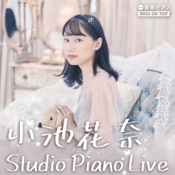 小池花奈 Studio Piano Live