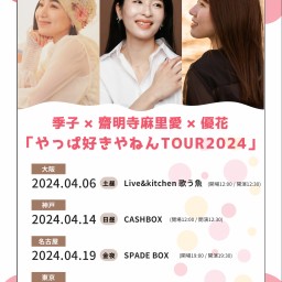 季子×齋明寺麻里愛×優花 「やっぱ好きやねんTOUR2024」大阪編