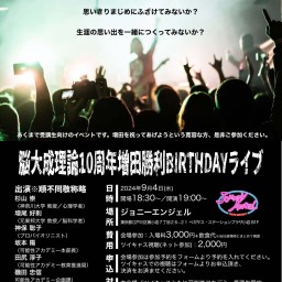 脳大成理論10周年 増田勝利BIRTHDAYライブ