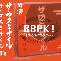 吉祥寺弾丸革命SP「BBPK！〜バイバイプラケー〜」