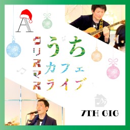 うちカフェクリスマスライブ 7th gig