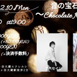 2/10(月) 音の宝石箱~Chocolate Night~