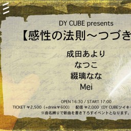 DY CUBE presents 【感性の法則〜つづき〜】
