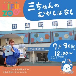 KIFUZOO竹島水族館「三ちゃんのむかしばなし」